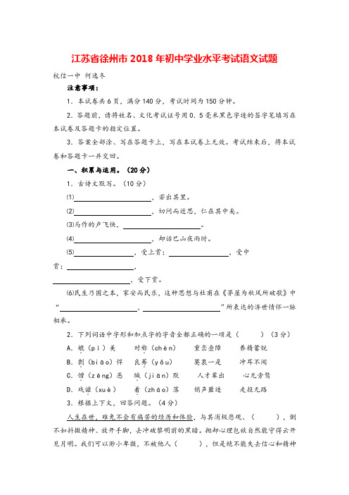 江苏省徐州市2018年中考语文试题(Word版,含答案)