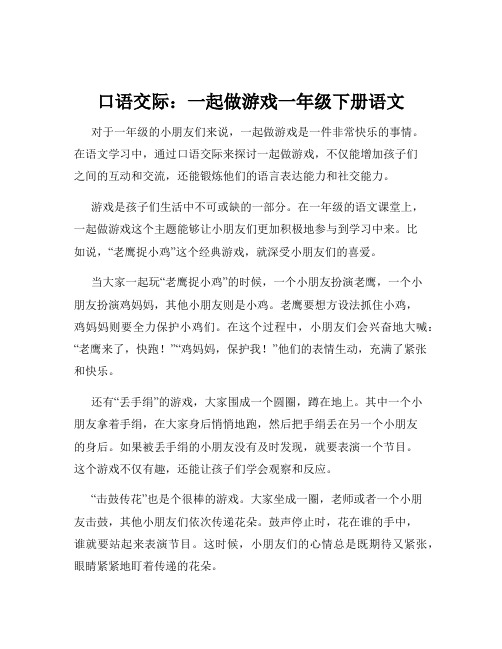 口语交际：一起做游戏一年级下册语文