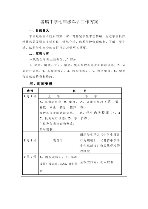 者腊中学七年级军训工作方案