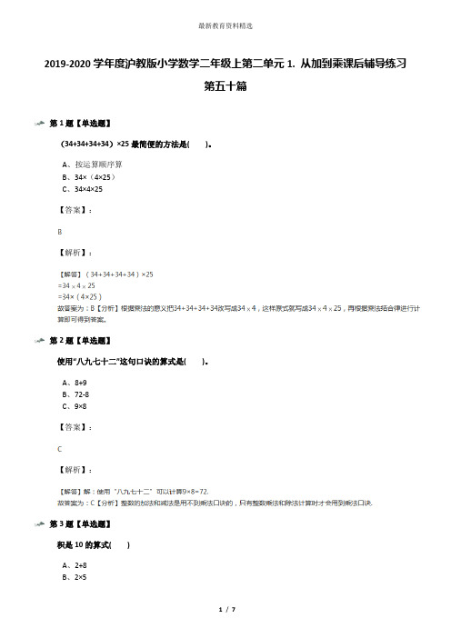 2019-2020学年度沪教版小学数学二年级上第二单元1. 从加到乘课后辅导练习第五十篇