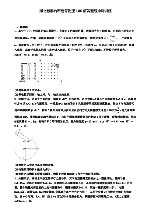 河北省邢台市高考物理100解答题题冲刺训练