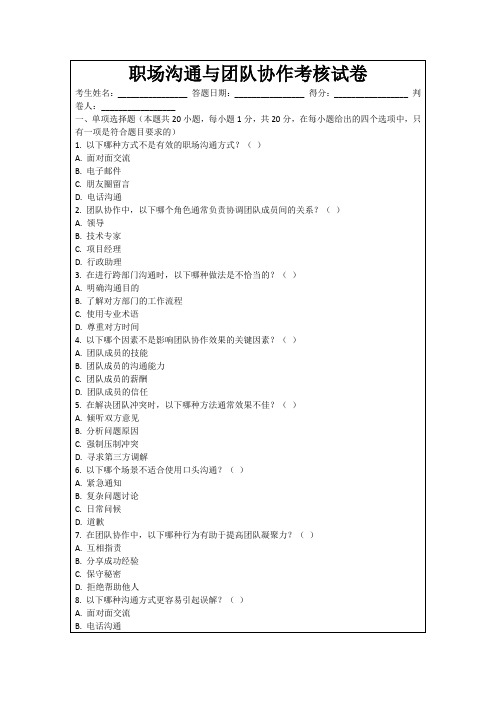 职场沟通与团队协作考核试卷