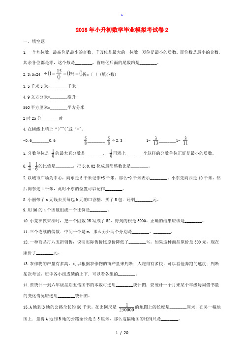 小升初数学毕业模拟考试卷2(含解析) 试题