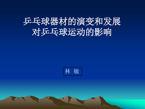 【2019年整理】乒乓球器材的演变和发展对乒乓球运动的影响