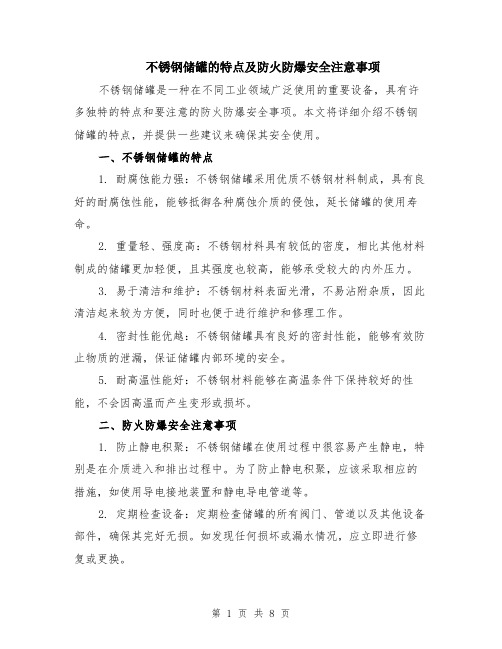 不锈钢储罐的特点及防火防爆安全注意事项（4篇）