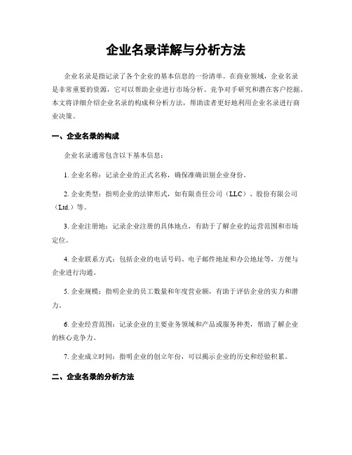 企业名录详解与分析方法