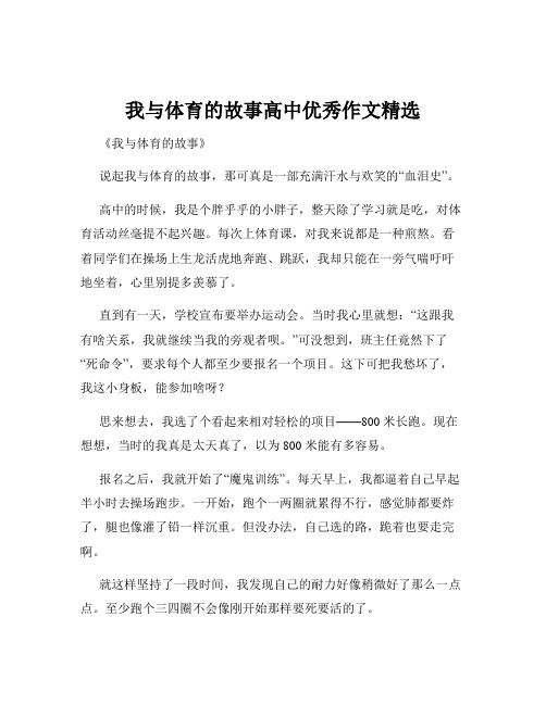 我与体育的故事高中优秀作文精选