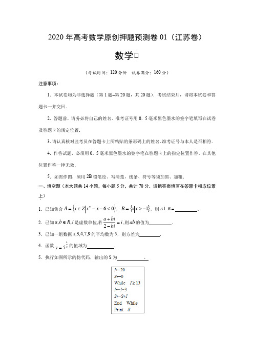 2020年高考数学押题预测卷01(江苏卷)(带答案解析)