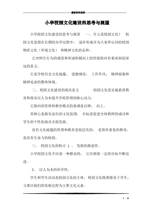 小学校园文化建设的思考与展望