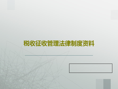 税收征收管理法律制度资料61页PPT