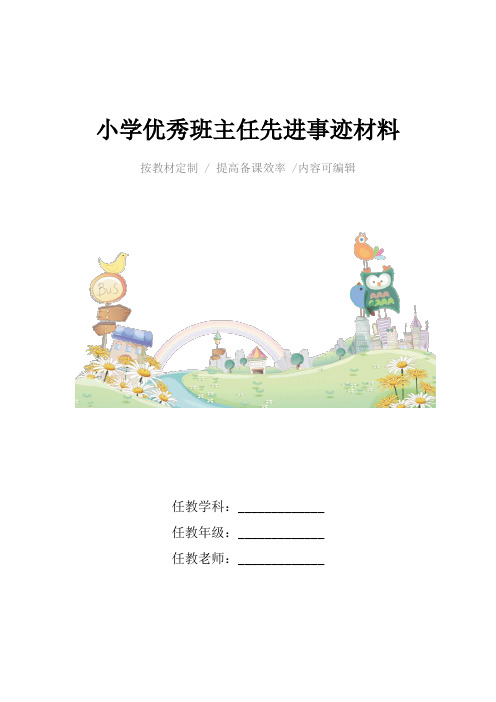 小学优秀班主任先进事迹材料4篇