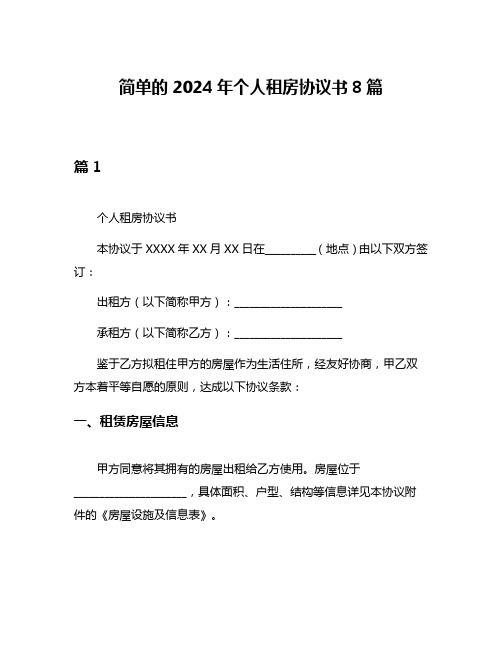 简单的2024年个人租房协议书8篇