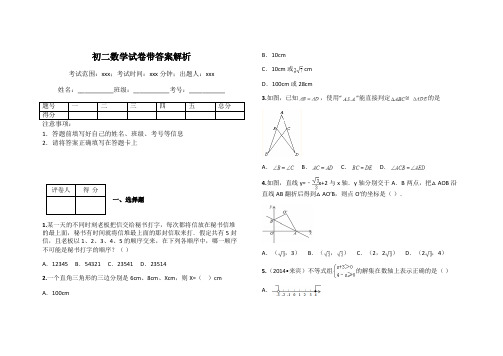 初二数学试卷带答案解析