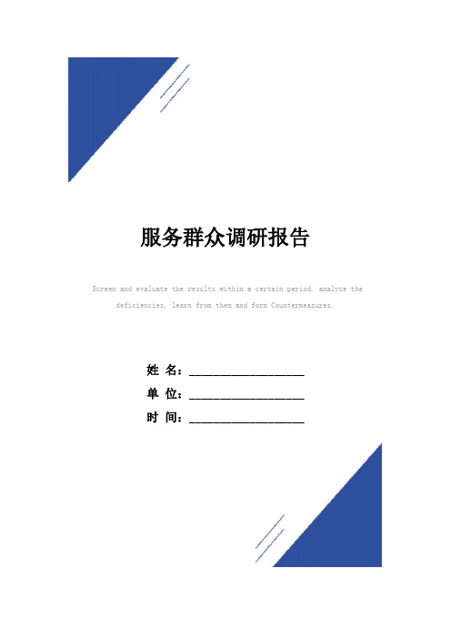 服务群众调研报告范本