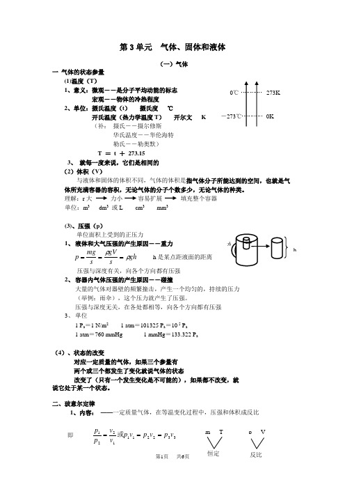 高中物理 第3单元气体、固体和液体