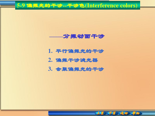 5-9偏振光的干涉--干涉色(Interference colors)