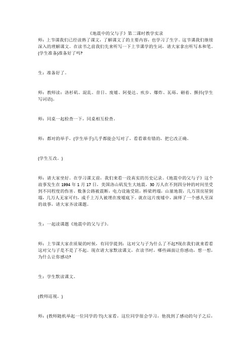 《地震中的父与子》第二课时教学实录