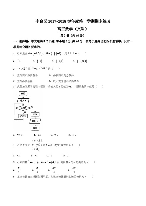 2019届北京丰台区高三数学(文)期末试卷及答案解析