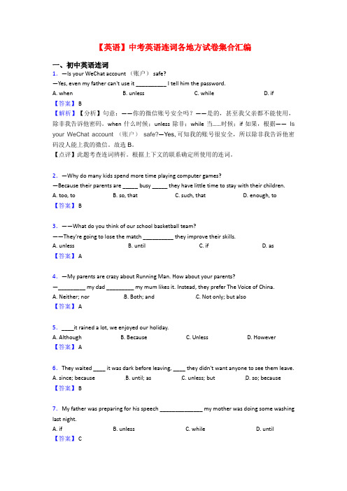 【英语】中考英语连词各地方试卷集合汇编