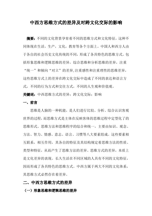 中西方思维方式的差异及对跨文化交际的影响