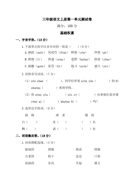 [部编版]三年级语文上册第一单元测试卷-含答案