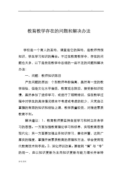 教育教学存在的问题和解决办法