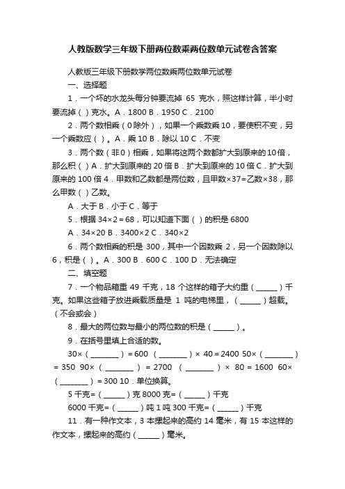 人教版数学三年级下册两位数乘两位数单元试卷含答案