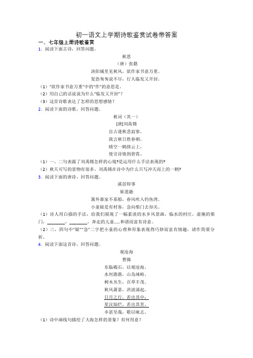 初一语文上学期诗歌鉴赏试卷带答案