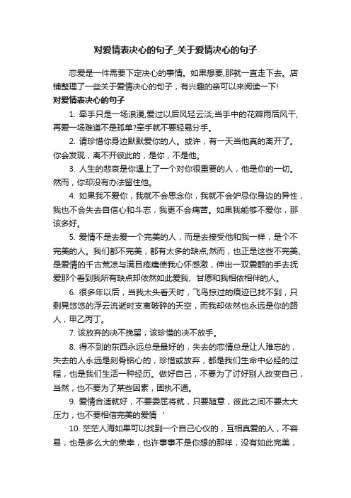 对爱情表决心的句子_关于爱情决心的句子