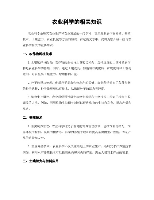 农业科学的相关知识