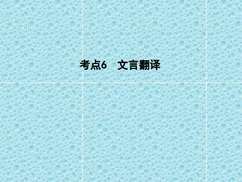 2021版高考语文人教版专用课件：专题六 文言文阅读 学案3 考点6 文言翻译 