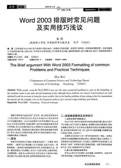 Word 2003排版时常见问题及实用技巧浅议