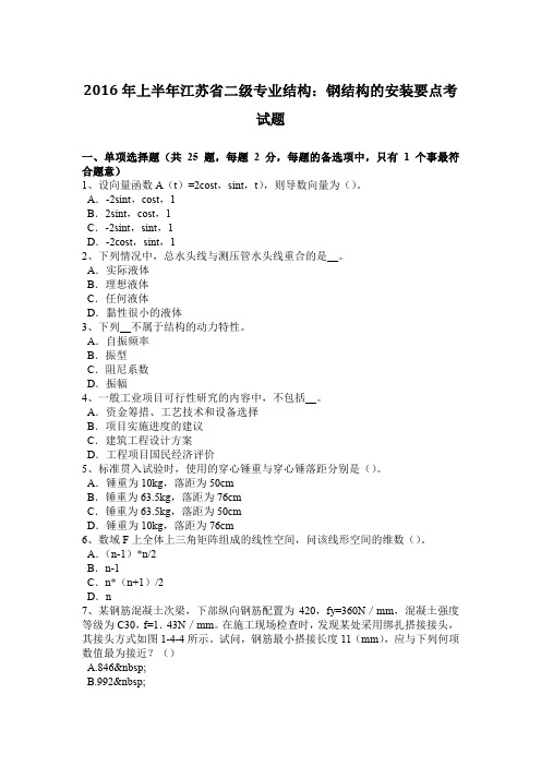 2016年上半年江苏省二级专业结构:钢结构的安装要点考试题