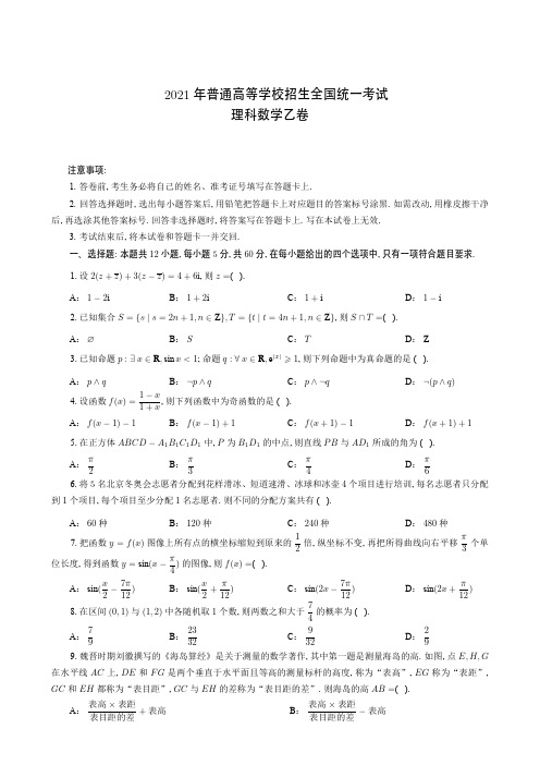 2021年普通高等学校招生全国统一考试理科数学(乙卷)(附答案解析)