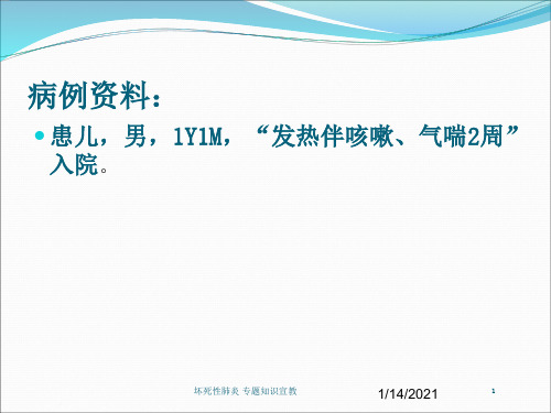 坏死性肺炎 专题知识宣教培训课件