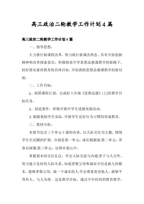 高三政治二轮教学工作计划4篇