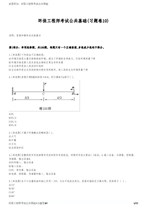 环保工程师考试公共基础(习题卷10)