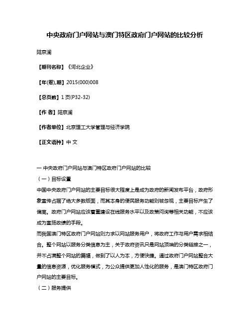 中央政府门户网站与澳门特区政府门户网站的比较分析