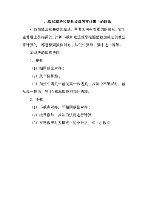 小数加减法和整数加减法在计算上的联系