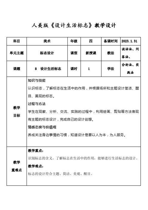 美术人美四年级下册(2014年新编)第8课 设计生活标志(教案)