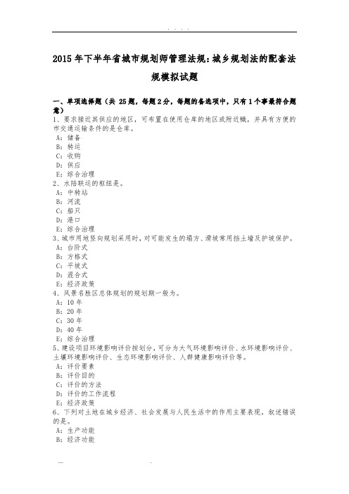 2015年下半年浙江省城市规划师管理法规:城乡规划法的配套法规模拟试题