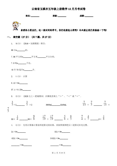 云南省玉溪市五年级上册数学12月月考试卷