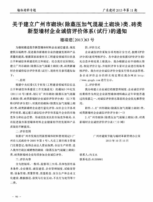 关于建立广州市砌块(除蒸压加气混凝土砌块)类、砖类新型墙材企业诚信评价体系(试行)的通知