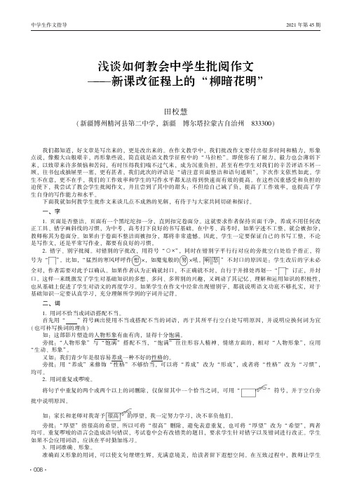 浅谈如何教会中学生批阅作文——新课改征程上的“柳暗花明”