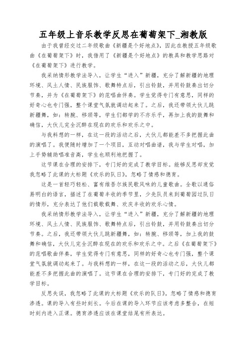 五年级上音乐教学反思在葡萄架下_湘教版