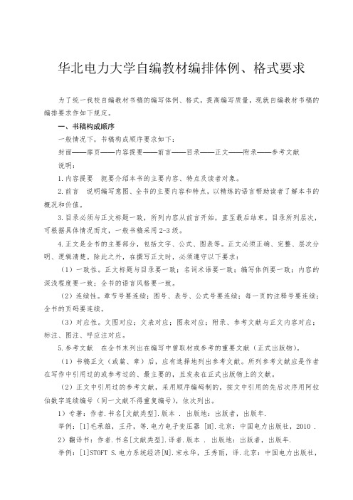 华北电力大学自编教材编排体例格式要求