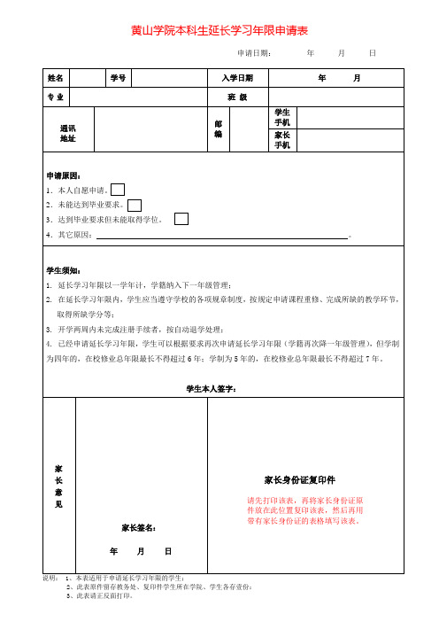 黄山学院本科生延长学习年限申请表