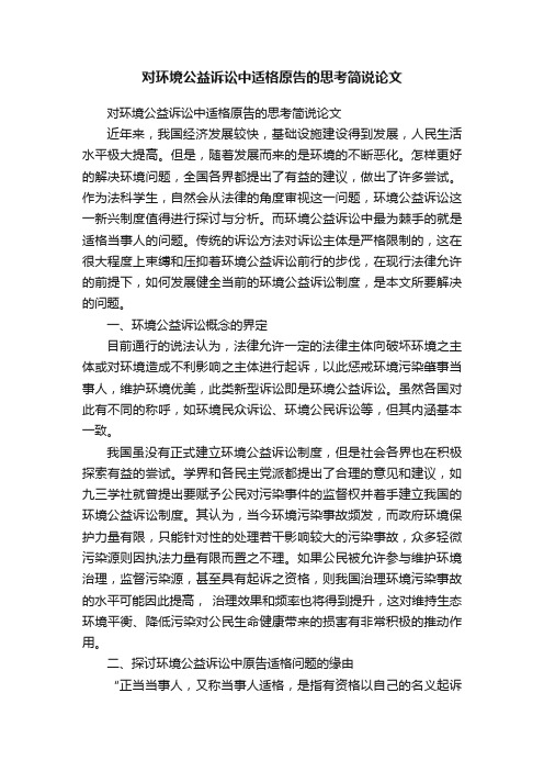 对环境公益诉讼中适格原告的思考简说论文