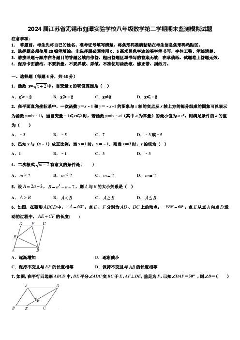 2024届江苏省无锡市刘潭实验学校八年级数学第二学期期末监测模拟试题含解析