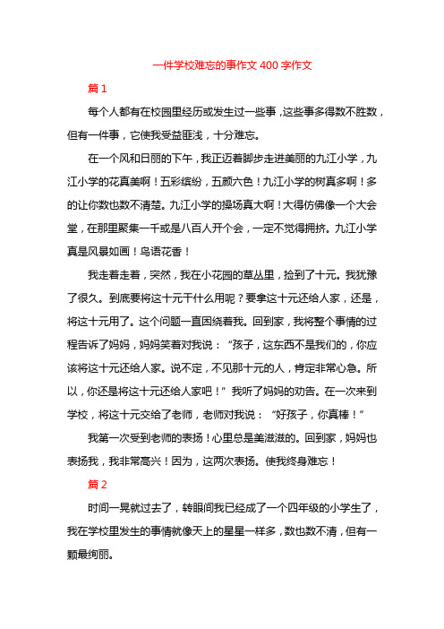 一件学校难忘的事作文400字作文